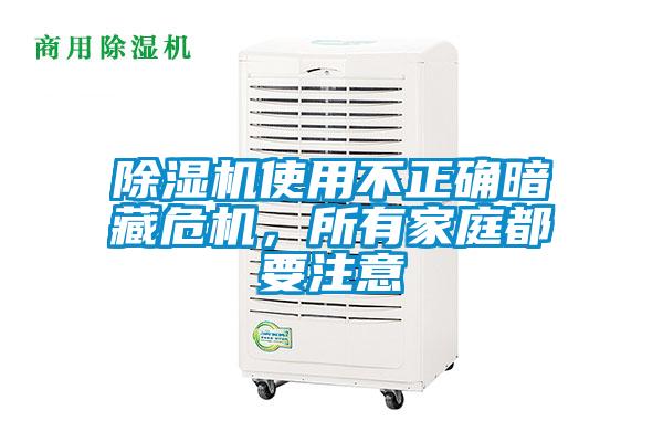 除濕機使用不正確暗藏危機，所有家庭都要注意