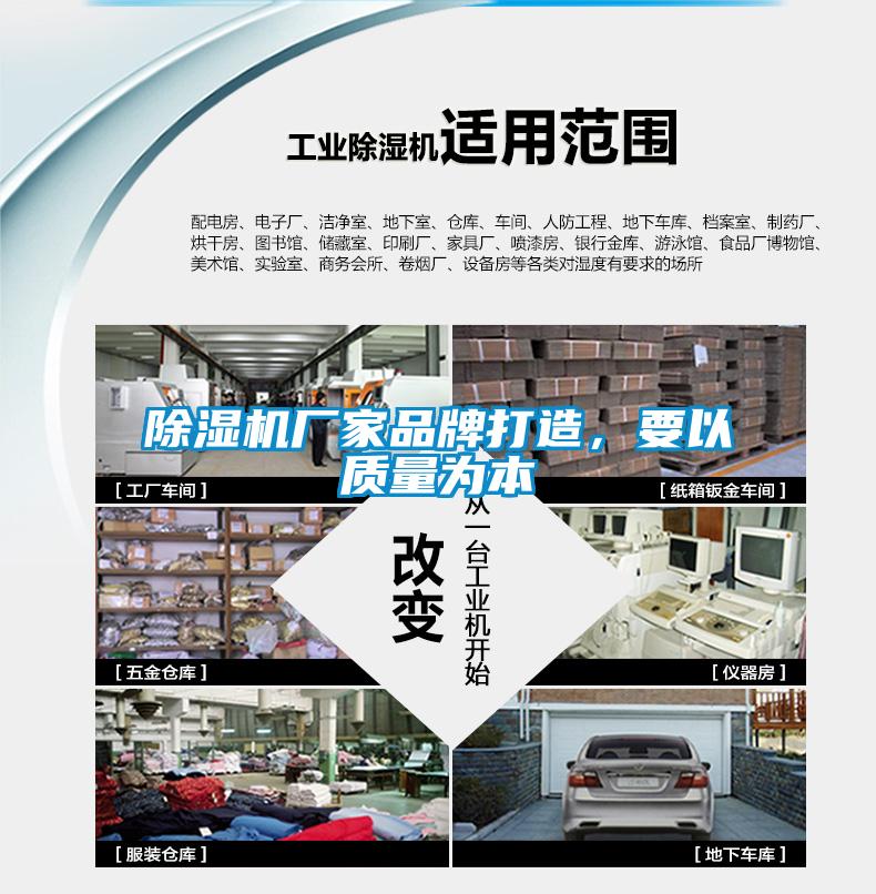 除濕機(jī)廠家品牌打造，要以質(zhì)量為本