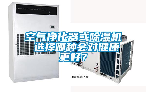空氣凈化器或除濕機(jī) 選擇哪種會(huì)對(duì)健康更好？