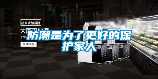 防潮是為了更好的保護(hù)家人