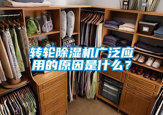 轉輪除濕機廣泛應用的原因是什么？