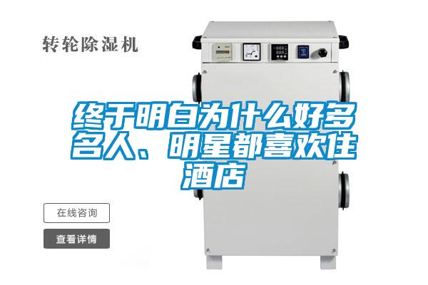 終于明白為什么好多名人、明星都喜歡住酒店