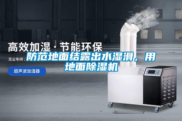 防范地面結(jié)露出水濕滑，用地面除濕機(jī)