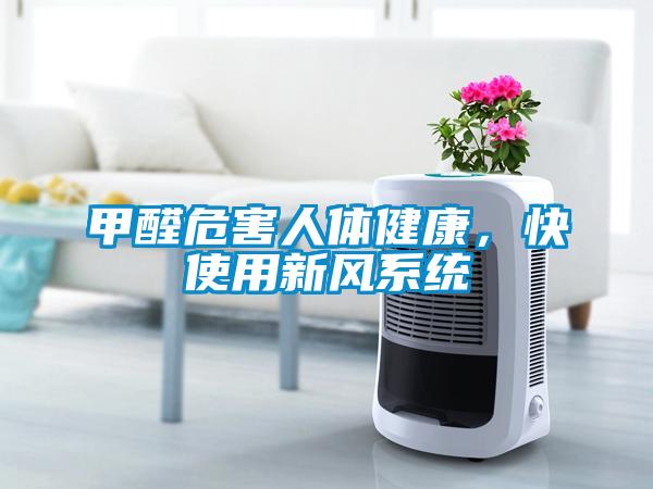 甲醛危害人體健康，快使用新風(fēng)系統(tǒng)
