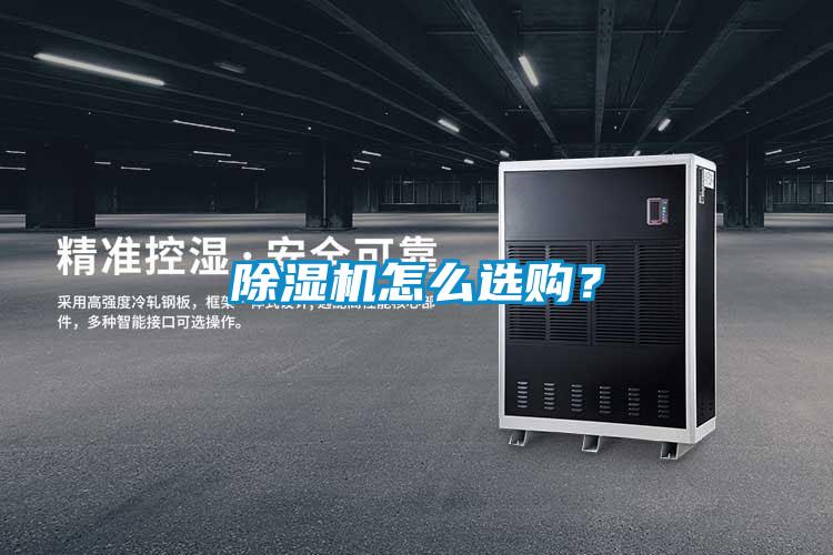除濕機(jī)怎么選購？