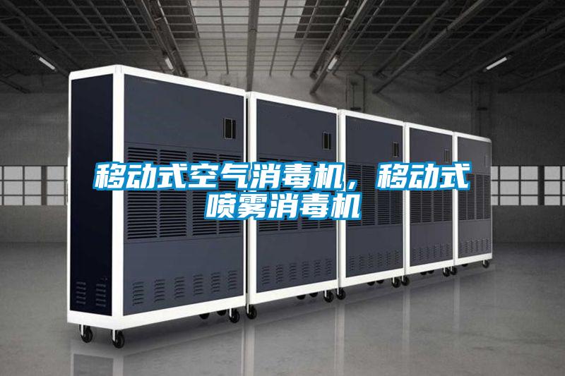 移動式空氣消毒機(jī)，移動式噴霧消毒機(jī)