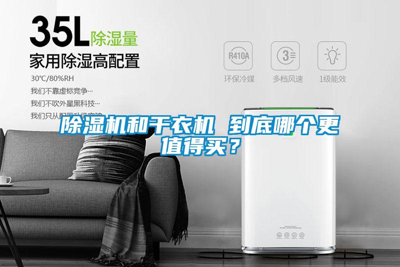 除濕機(jī)和干衣機(jī) 到底哪個(gè)更值得買？