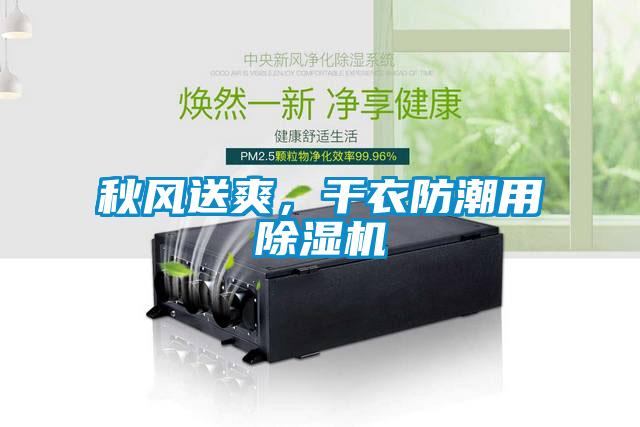 秋風(fēng)送爽，干衣防潮用除濕機(jī)