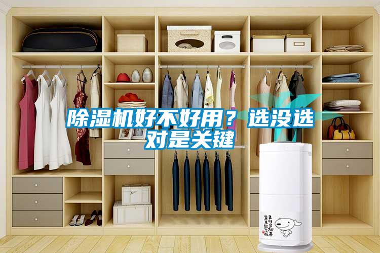 除濕機(jī)好不好用？選沒(méi)選對(duì)是關(guān)鍵