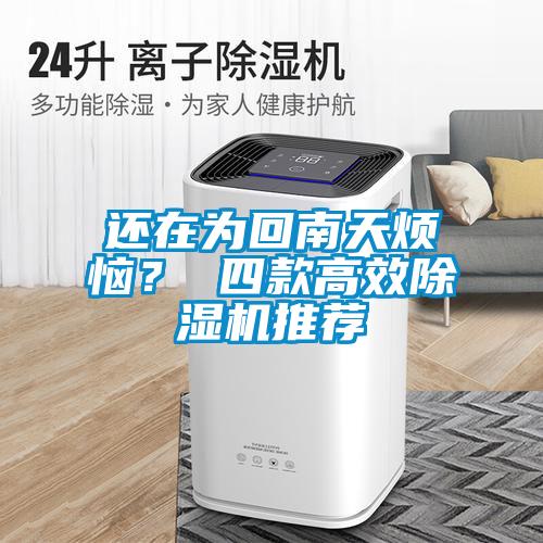 還在為回南天煩惱？ 四款高效除濕機(jī)推薦