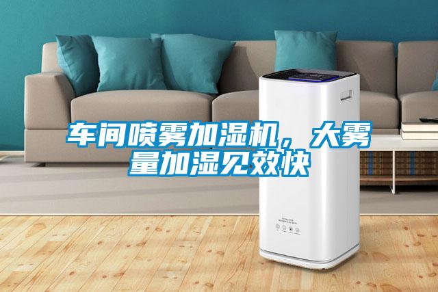 車間噴霧加濕機(jī)，大霧量加濕見效快