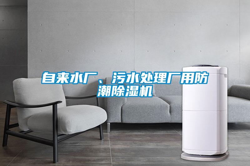 自來水廠、污水處理廠用防潮除濕機