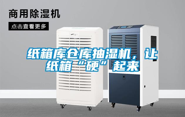 紙箱庫(kù)倉(cāng)庫(kù)抽濕機(jī)，讓紙箱“硬”起來(lái)