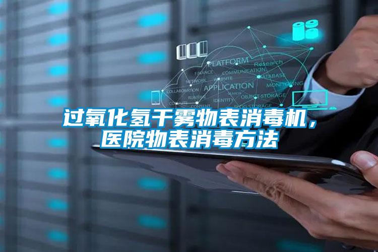 過氧化氫干霧物表消毒機(jī)，醫(yī)院物表消毒方法