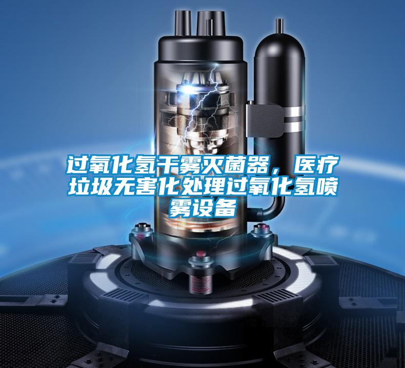 過氧化氫干霧滅菌器，醫(yī)療垃圾無害化處理過氧化氫噴霧設(shè)備