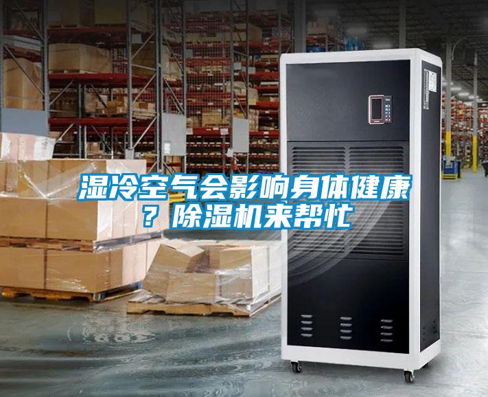 濕冷空氣會影響身體健康？除濕機來幫忙