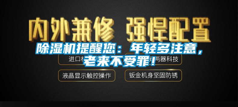 除濕機(jī)提醒您：年輕多注意，老來不受罪！