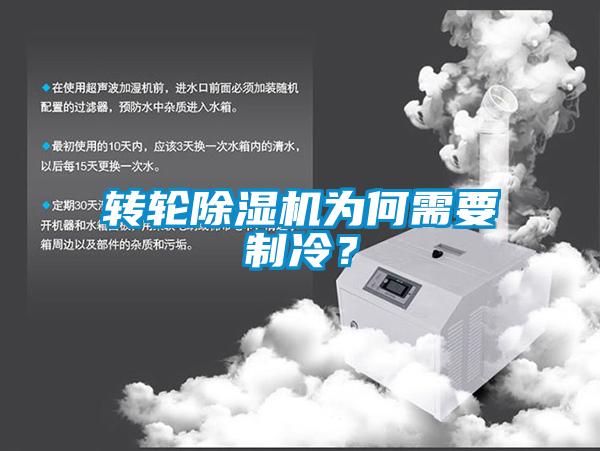 轉(zhuǎn)輪除濕機(jī)為何需要制冷？