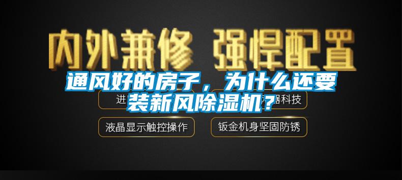 通風(fēng)好的房子，為什么還要裝新風(fēng)除濕機(jī)？