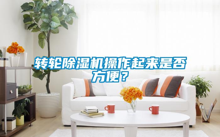 轉(zhuǎn)輪除濕機(jī)操作起來(lái)是否方便？