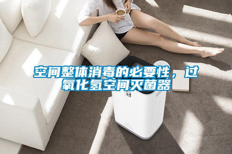 空間整體消毒的必要性，過(guò)氧化氫空間滅菌器