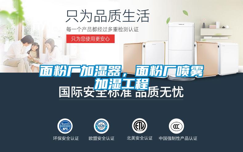 面粉廠加濕器，面粉廠噴霧加濕工程