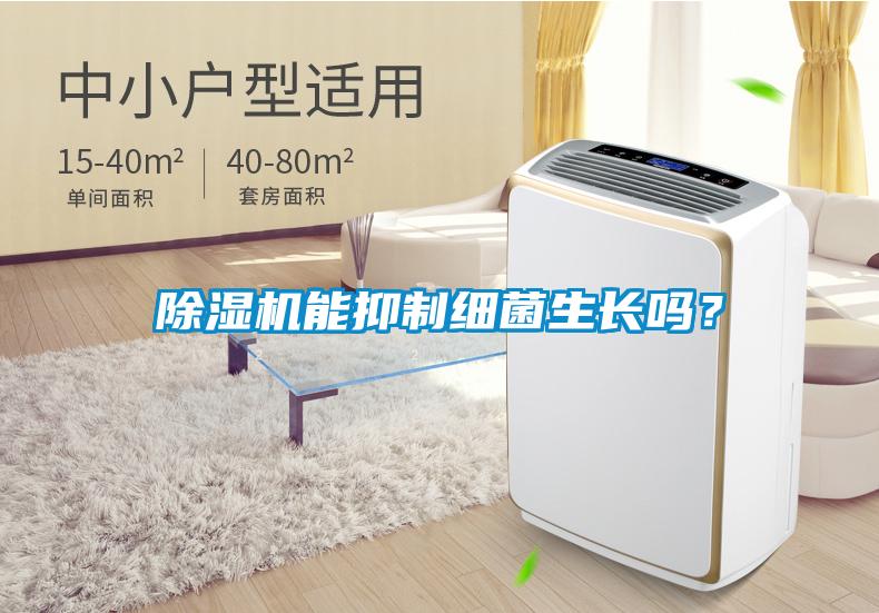 除濕機(jī)能抑制細(xì)菌生長(zhǎng)嗎？