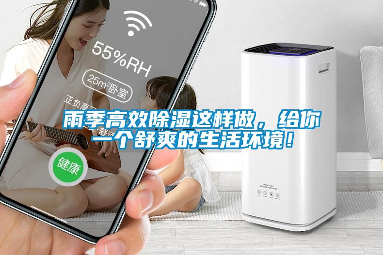 雨季高效除濕這樣做，給你一個舒爽的生活環(huán)境！