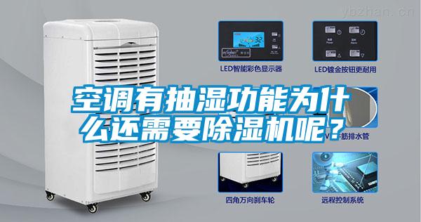 空調(diào)有抽濕功能為什么還需要除濕機呢？