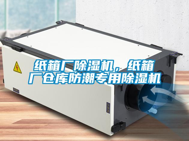 紙箱廠除濕機(jī)，紙箱廠倉庫防潮專用除濕機(jī)