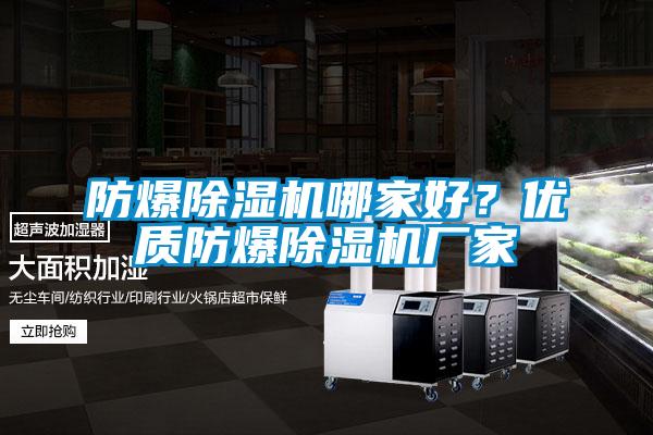 防爆除濕機哪家好？優(yōu)質(zhì)防爆除濕機廠家