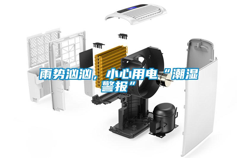 雨勢洶洶，小心用電“潮濕警報(bào)”