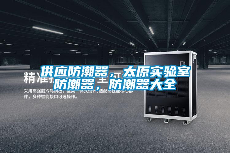 供應(yīng)防潮器，太原實驗室防潮器，防潮器大全