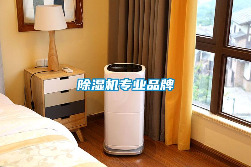 除濕機專業(yè)品牌