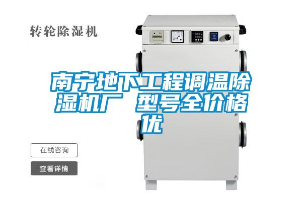 南寧地下工程調(diào)溫除濕機(jī)廠 型號全價格優(yōu)