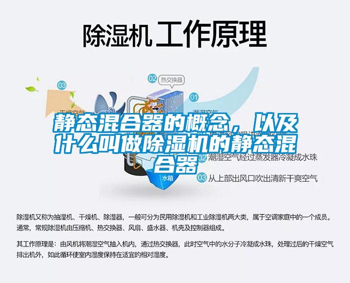 靜態(tài)混合器的概念，以及什么叫做除濕機(jī)的靜態(tài)混合器