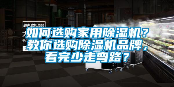 如何選購(gòu)家用除濕機(jī)？教你選購(gòu)除濕機(jī)品牌，看完少走彎路？