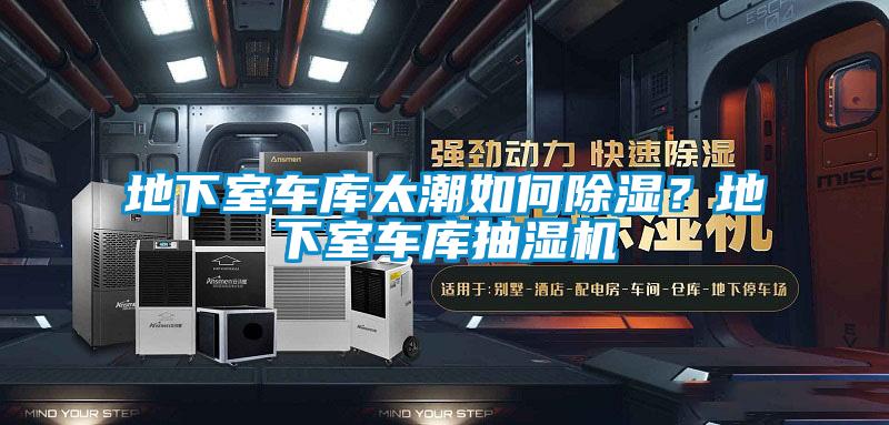 地下室車庫太潮如何除濕？地下室車庫抽濕機(jī)