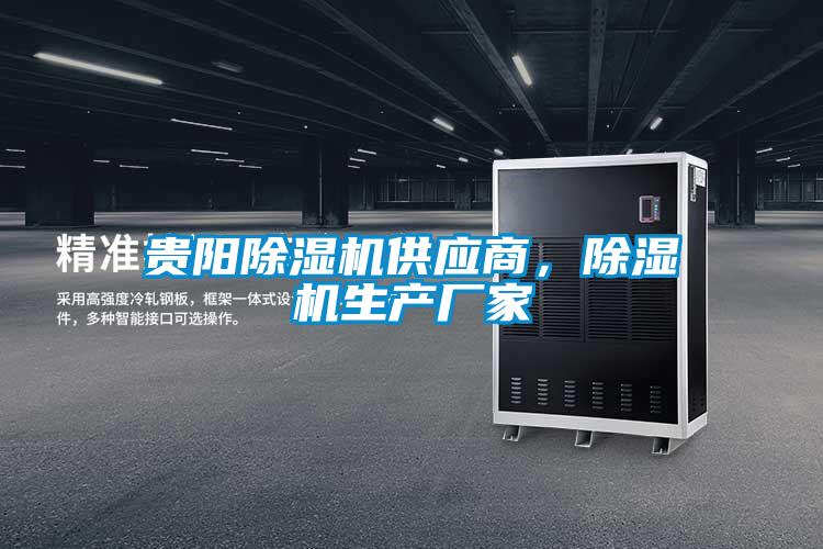 貴陽(yáng)除濕機(jī)供應(yīng)商，除濕機(jī)生產(chǎn)廠家