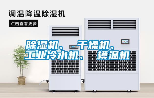 除濕機(jī)、 干燥機(jī)、 工業(yè)冷水機(jī)、 模溫機(jī)
