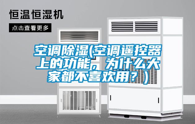 空調(diào)除濕(空調(diào)遙控器上的功能，為什么大家都不喜歡用？)