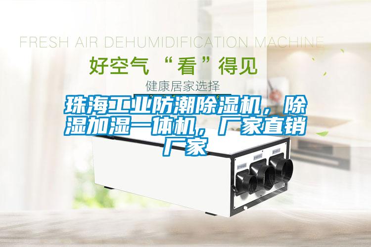 珠海工業(yè)防潮除濕機(jī)，除濕加濕一體機(jī)，廠家直銷(xiāo)廠家