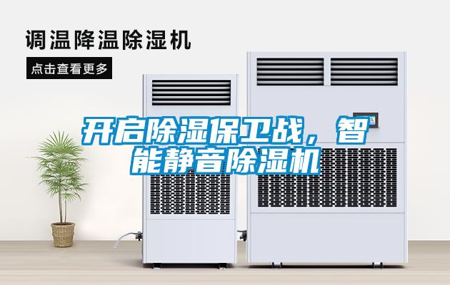 開(kāi)啟除濕保衛(wèi)戰(zhàn)，智能靜音除濕機(jī)