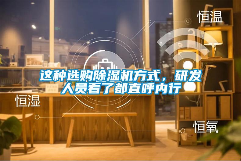 這種選購(gòu)除濕機(jī)方式，研發(fā)人員看了都直呼內(nèi)行