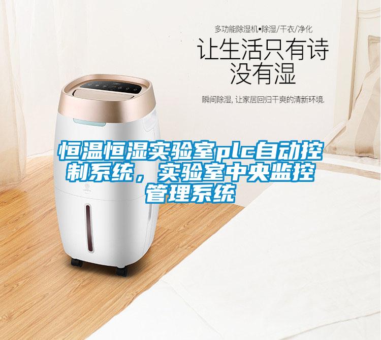 恒溫恒濕實(shí)驗(yàn)室plc自動(dòng)控制系統(tǒng)，實(shí)驗(yàn)室中央監(jiān)控管理系統(tǒng)