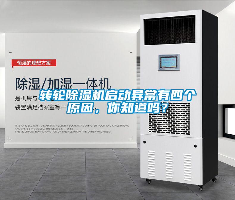 轉(zhuǎn)輪除濕機啟動異常有四個原因，你知道嗎？