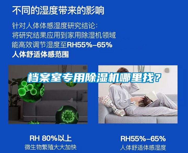檔案室專用除濕機哪里找？