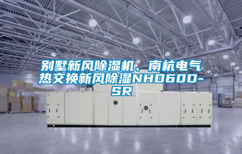 別墅新風(fēng)除濕機(jī)、南杭電氣熱交換新風(fēng)除濕NHD60D-SR
