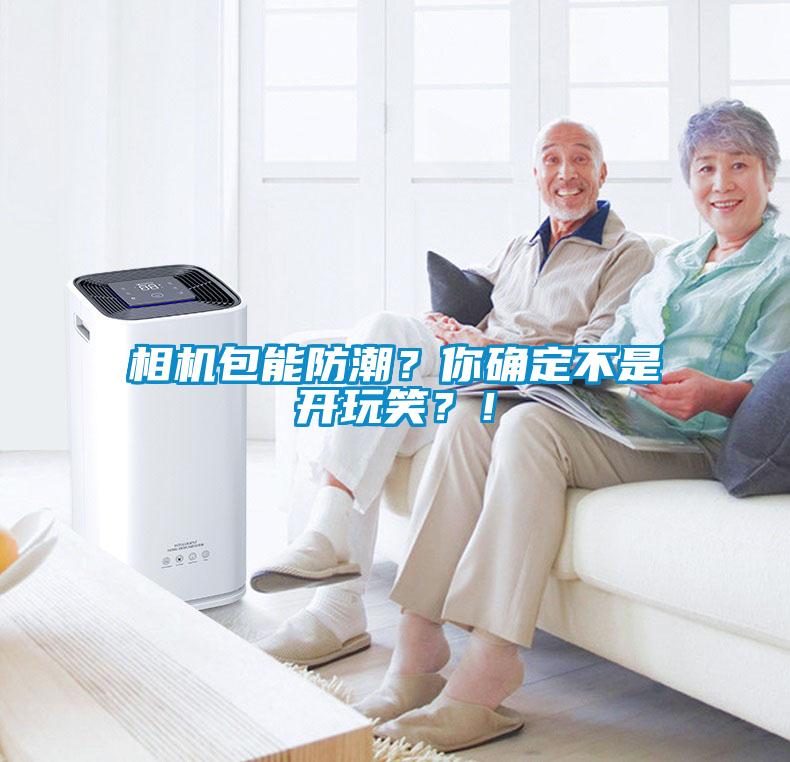 相機(jī)包能防潮？你確定不是開玩笑？！
