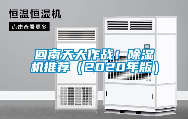 回南天大作戰(zhàn)！除濕機推薦（2020年版）